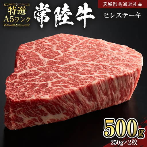 【 常陸牛 特選 A5 】 ヒレ ステーキ 250g × 2枚 (合計 500g )（茨城県共通返礼品）
