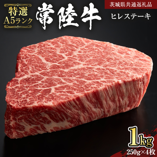 【 常陸牛 特選 A5 】 ヒレ ステーキ 250g × 4枚 (合計 1kg )（茨城県共通返礼品）
