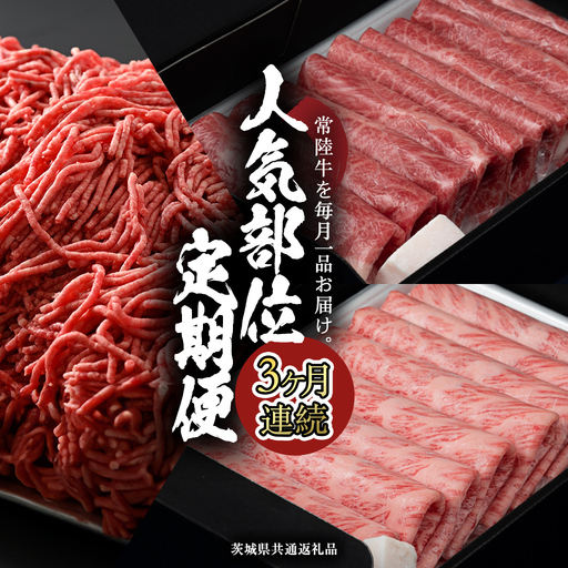 【 常陸牛 】 3ヶ月連続定期便！藤井商店で人気のお肉を毎月１品お届け (茨城県共通返礼品)   [CD085sa]
