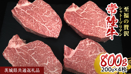 【常陸牛】シャトーブリアン 200g × 4枚  (800g) ( 茨城県共通返礼品 )  [CD077sa]