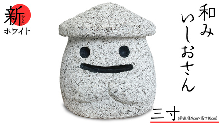 『和みいしおさん 新(あらた) ホワイト 』三寸（直径９cm×高さ10cm）  [AE005sa]