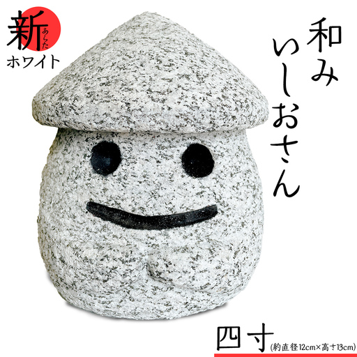 『和みいしおさん 新(あらた) ホワイト 』四寸（直径12cm×高さ13cm）  [AE006sa]