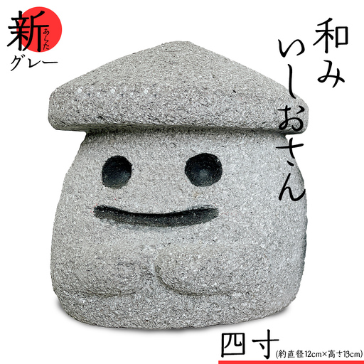 『和みいしおさん 新(あらた) グレー 』四寸（直径12cm×高さ13cm）  [AE009sa]