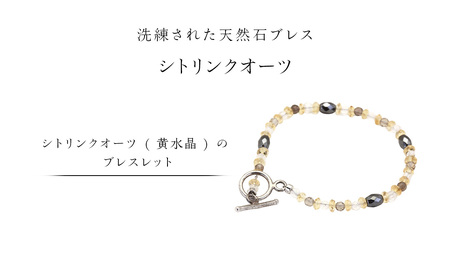 シトリンクオーツ ( 黄水晶 ) の ブレスレット ストーン アクセサリー リング 普段使い ビジネス ビジネスシーン ギフト 記念 贈り物 贈答用 アクセサリー ジュエリー ジュエリーマーノ 桜川市 [AH151sa]
