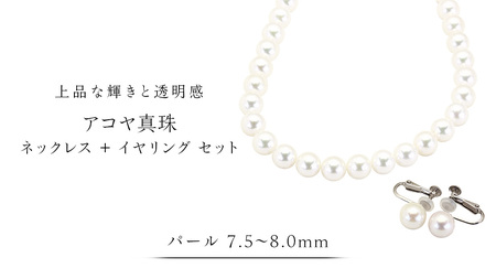 アコヤ真珠《 ネックレス ＋ イヤリング セット 》 パール 7.5-8.0ｍｍ 希少 国産 無調色 フォワイトカラー 真珠 結婚式 冠婚葬祭 成人祝い 結婚祝い 厄除け 真珠婚 お祝い 入学式 卒業式 プレゼント ギフト 記念 贈り物 贈答用 アクセサリー ジュエリー ジュエリーマーノ 桜川市 [AH156sa]