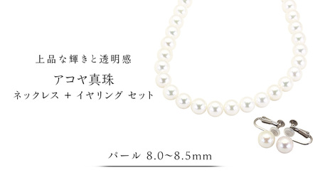 アコヤ真珠《 ネックレス ＋ イヤリング セット 》 パール 8.0-8.5ｍｍ 希少 国産 無調色 フォワイトカラー 真珠 結婚式 冠婚葬祭 成人祝い 結婚祝い 厄除け 真珠婚 お祝い 入学式 卒業式 プレゼント ギフト 記念 贈り物 贈答用 アクセサリー ジュエリー ジュエリーマーノ 桜川市 [AH157sa]