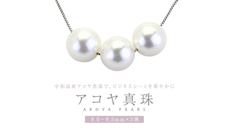 宇和島産 アコヤ真珠 (大粒9mm×3珠 美しいピンク系) スルーペンダント 普段使い ビジネスシーン ピンク パール 真珠 ペンダント 希少 結婚式 成人祝い 結婚祝い お祝い 入学式 卒業式 プレゼント ギフト 記念 贈り物 贈答用 アクセサリー ジュエリー ジュエリーマーノ 桜川市 [AH162sa] 10,080円