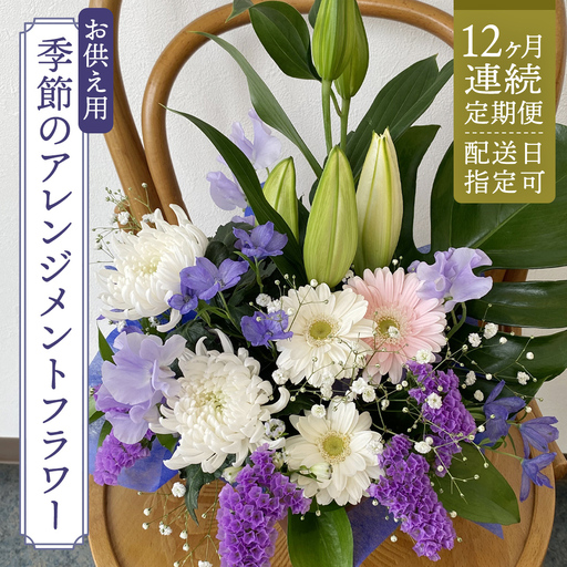 【配送日指定可】【 定期便 /12ヶ月連続】季節の お供え用 アレンジメントフラワー  [CY012sa]