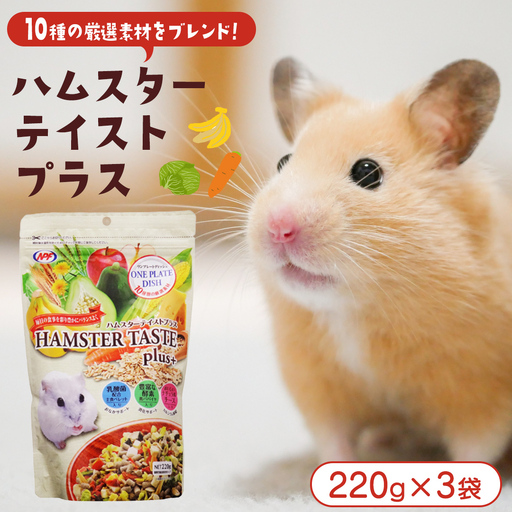 ハムスター テイストプラス 220g × 3袋 ハムスター 小動物用フード ペットフード おやつ ビタミンC  乳酸菌配合 [BU033sa]