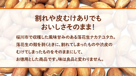 訳あり お徳用 茨城県産 生落花生 合計460g (230g×2袋)[BB010sa]