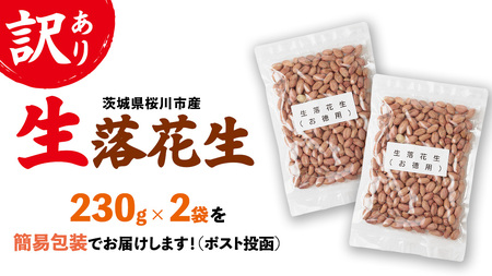訳あり お徳用 茨城県産 生落花生 合計460g (230g×2袋)[BB010sa]