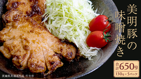 美明豚 味噌焼き 650g ( 130g × 5パック ) (茨城県共通返礼品 行方市)  [CV019sa]