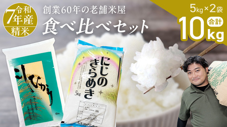 【 令和7年産 】 コシヒカリ ・ にじのきらめき 食べ比べ セット 合計10kg (各5kg)  [AX014sa]