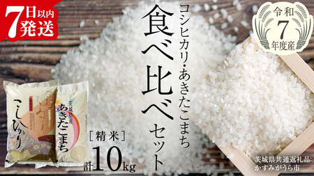 【 令和7年産 】 コシヒカリ ・ あきたこまち 食べ比べ セット 《 精米 》 合計10kg (各5kg)（茨城県共通返礼品 かすみがうら市産） 米 ごはん もっちり 後味すっきり 甘い コメ お米 白米 銘柄米 [EX013sa]