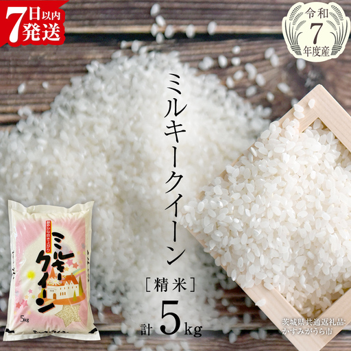 【令和7年産】 ミルキークイーン 精米 5kg（5kg×1袋）（茨城県共通返礼品 かすみがうら市産） [EX016sa]