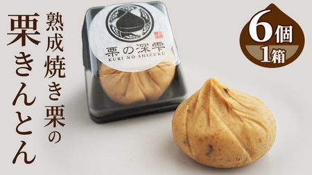 栗の深雫 (くりのしずく) 1箱 [FC010sa]