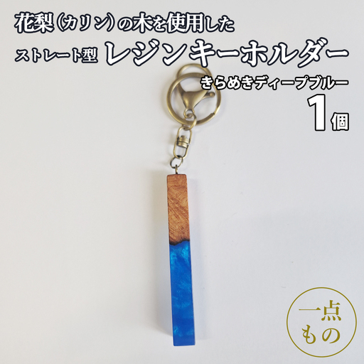 花梨 ( カリン ) の木を使用したストレート型レジン キーホルダー 《きらめきディープブルー》[CM025sa]