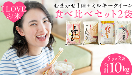 【 令和7年産 】 I LOVE お米 ！ わくわく 食べ比べ セット 《 精米 》 合計10kg (各5kg)（茨城県共通返礼品 かすみがうら市産） [EX021sa]