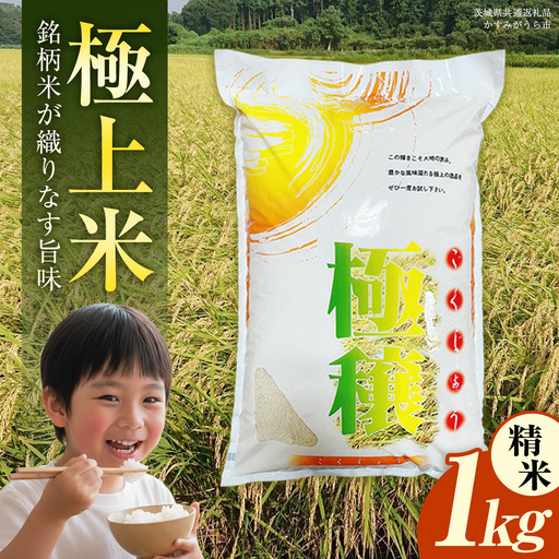 【 令和7年産 】 極上ふるさと米 精米 1kg (茨城県共通返礼品 かすみがうら市)  [EX030sa]