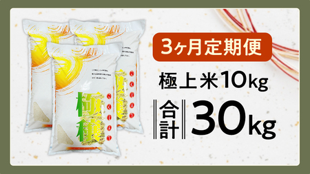 【 令和7年産 】 【 3ヶ月 定期便 】  極上ふるさと米 精米  10kg × 3回 ( 合計 30kg ) (茨城県共通返礼品 かすみがうら市)  [EX035sa]