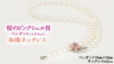 桜のピンクシェル貝ペンダントと和珠ネックレス [AH007sa]
