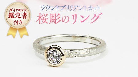 ラウンドブリリアントカット桜彫のリング [AH014sa]