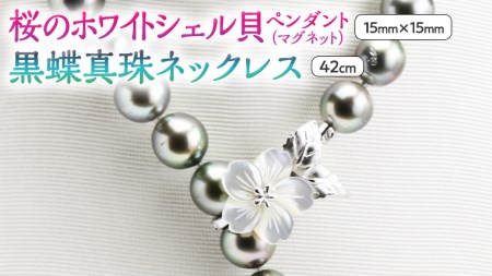 桜のホワイトシェル貝ペンダントと黒蝶真珠ネックレス シルバー
