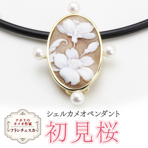 「初見櫻」のシェルカメオペンダント ／ 作家 フランチェスカ[AH027sa]