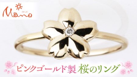 ピンクゴールド製の桜のリング K10 ダイヤモンド ダイヤ 指輪 ギフト