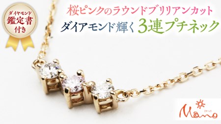 桜ピンクのラウンドブリリアンカットの3連プチネック [AH035sa]