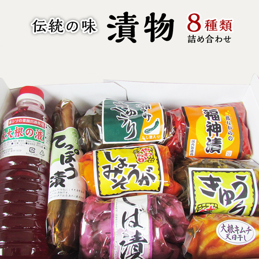 伝統の味 漬物 セット 詰め合わせ  [AL001sa]