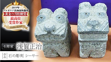 シーサー 石の彫刻 置物 オブジェ 彫刻 インテリア 工芸品 [AP008sa]