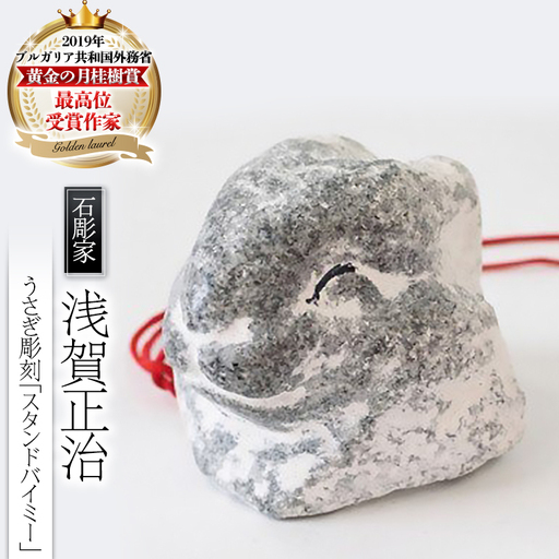 うさぎ彫刻 スタンドバイミー Ap014sa 茨城県桜川市 ふるさと納税サイト ふるなび
