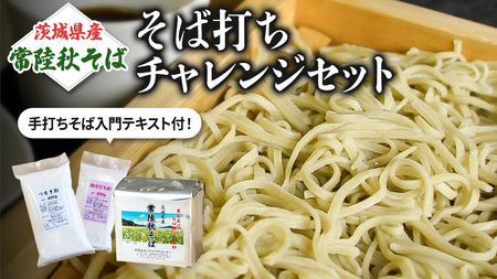 【 常陸秋そば 】石臼挽きそば粉 1kg×2袋 そば打ちセット（そば粉,うち粉,つなぎ粉,手打ちそば入門テキスト） そば粉 そば 蕎麦粉 そば打ち 茨城県産 国産 農家直送 [BE004sa]