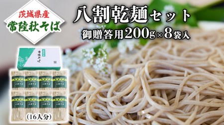 八割乾麺セット 茨城県産【常陸秋そば】石臼挽きそば粉使用 御贈答用