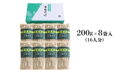 八割乾麺セット 茨城県産【常陸秋そば】石臼挽きそば粉使用 御贈答用