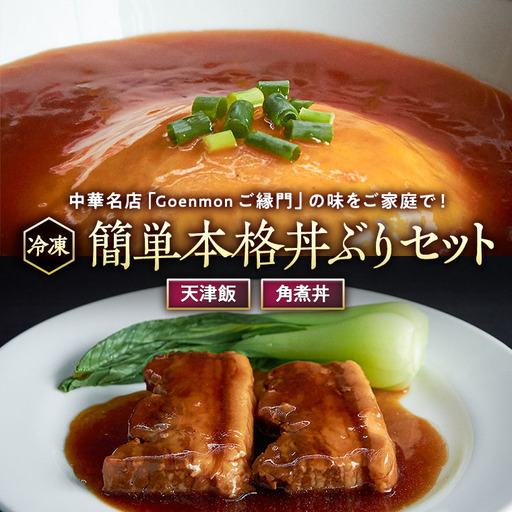 簡単本格丼ぶりセット（天津飯、角煮丼） [BK008sa]