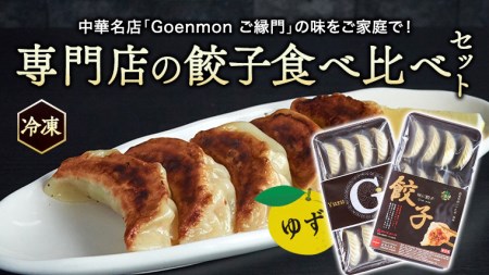 専門店 の 餃子 食べ比べ セット [BK009sa]