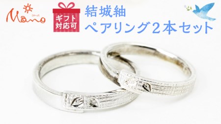 結城紬ペア―リング2本セット [AH054sa]