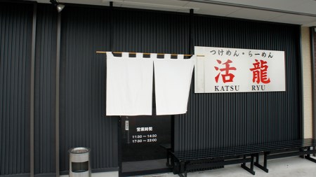 活龍 豚そば 200g×3食セット （チャーシュー、メンマ入り）  [BL004sa]