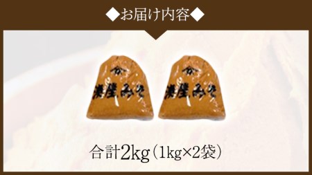 稲荷味噌 2kg（1kg×2） [BJ013sa]