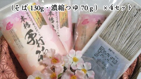 ＜ギフト＞【常陸秋そば使用 手打ちそば 】 冷凍手打ちそば（桜パッケージ）４人前  蕎麦 生そば 麺 食品 年越し 贈答 [AN005sa]