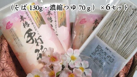 【常陸秋そば使用 手打ちそば 】 冷凍手打ちそば （桜パッケージ） 6人前 年越しそば 年越し 常陸秋そば そば ソバ 蕎麦 茨城県産 [AN008sa]