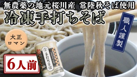 【常陸秋そば使用 手打ちそば 】 冷凍手打ちそば （大正ロマンパッケージ） 6人前 年越しそば 年越し 常陸秋そば そば ソバ 蕎麦 茨城県産 [AN016sa]