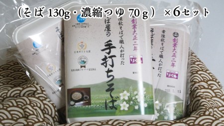 【常陸秋そば使用 手打ちそば 】＜ギフト＞冷凍手打ちそば（筑波山パッケージ）6人前 常陸秋そば 使用 手打ちそば 蕎麦 生そば 麺 食品 年越し 贈答 [AN025sa]