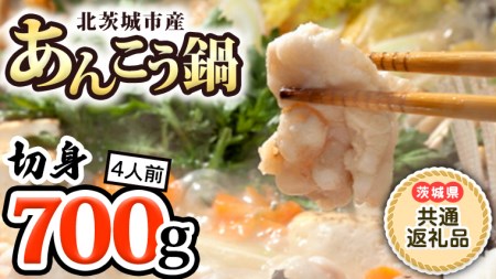 茨城あんこう鍋4人前(茨城県共通返礼品、北茨城市産) [BV001sa]