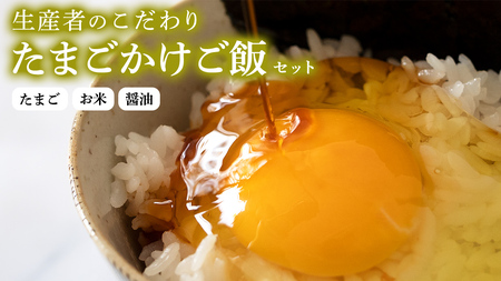 たまごかけご飯セット 卵 玉子 たまご 生卵 鶏卵 タマゴ しょうゆ 醤油 米 コシヒカリ 白米 精米 産地直送 平飼い お取り寄せ 詰め合わせ TKG 卵かけごはん 新生活 一人暮らし 桜川市産 茨城県産 [BT003sa]