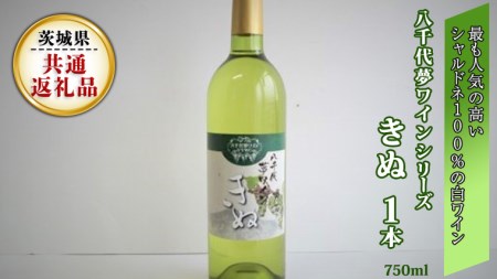 八千代夢ワインシリーズ きぬ(白ワイン) １本 ( 茨城県共通返礼品 八千代町 )  [BW003sa]