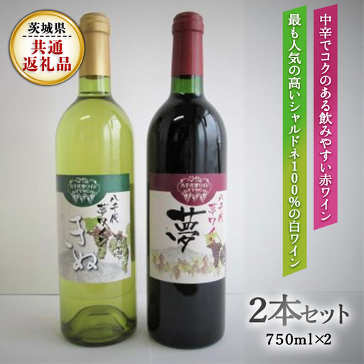 八千代夢ワインシリーズ　夢(赤)・きぬ(白)２本セット ( 茨城県共通返礼品 八千代町）  [BW005sa]