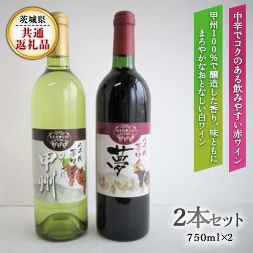八千代夢ワインシリーズ　夢(赤)・つくば甲州(白)２本セット（ 茨城県共通返礼品 八千代町 ）  [BW006sa]
